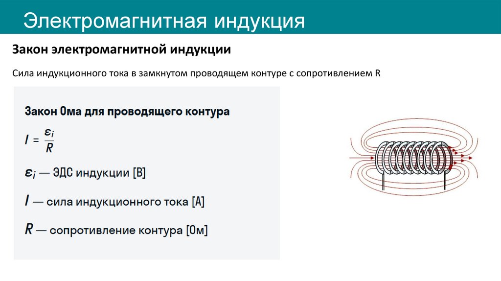 Электромагнитная индукция