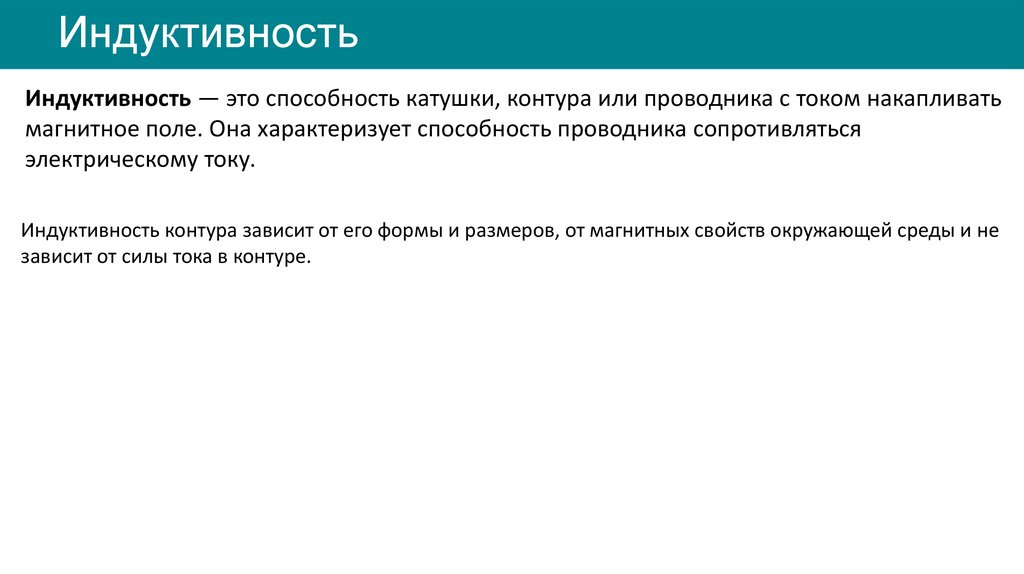 Индуктивность