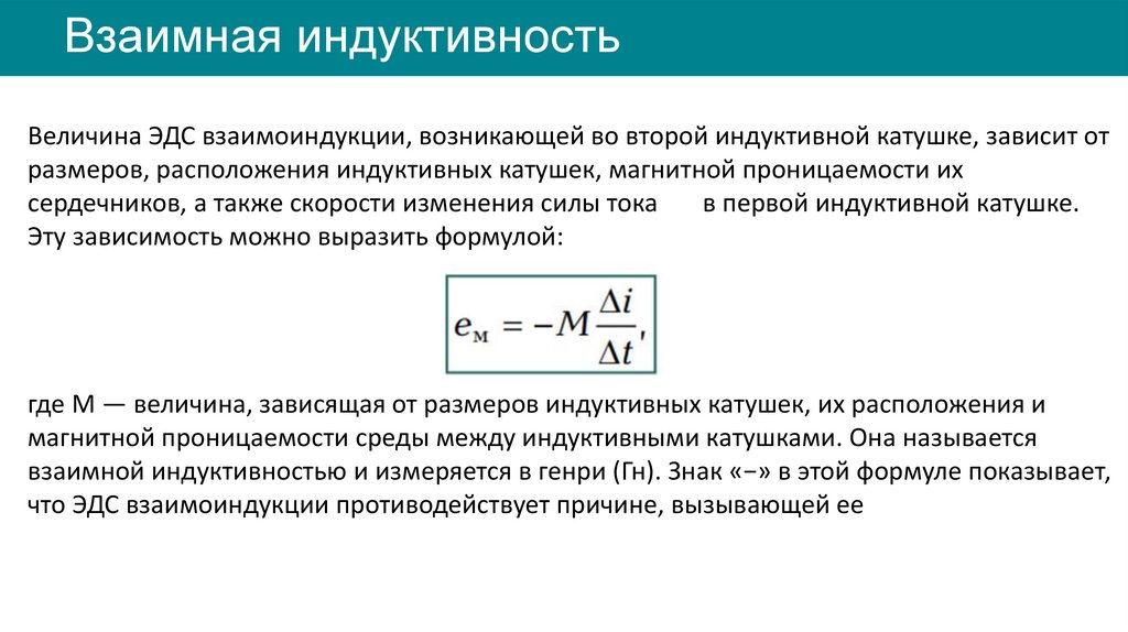 Взаимная индуктивность