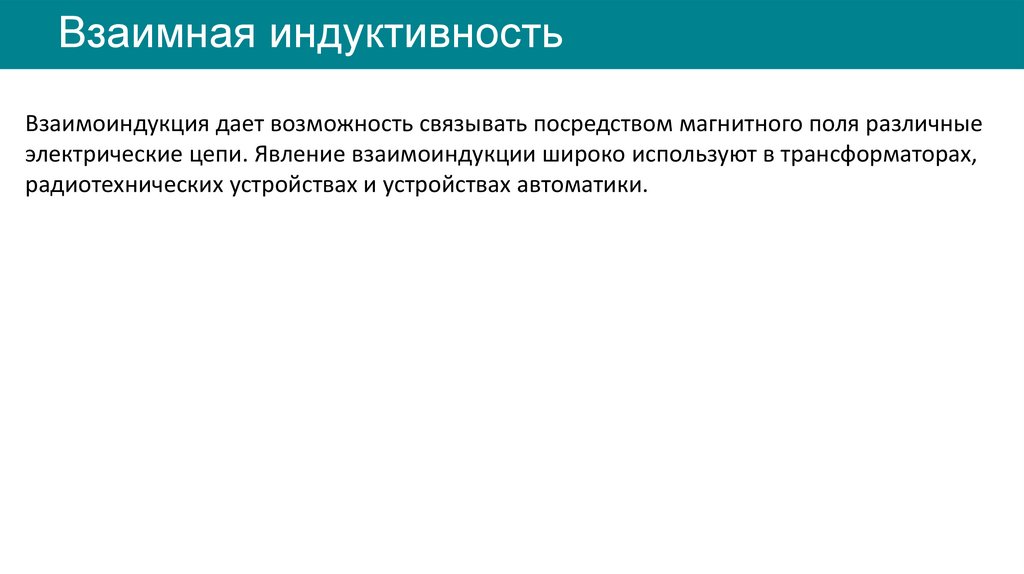 Взаимная индуктивность