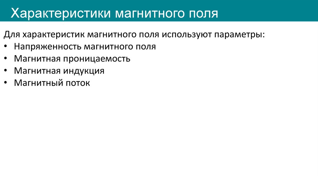 Характеристики магнитного поля