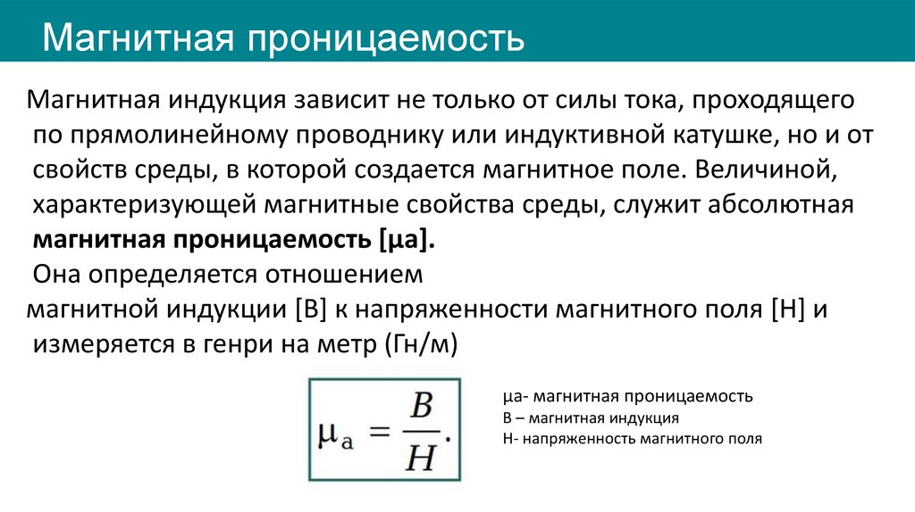 Магнитная проницаемость