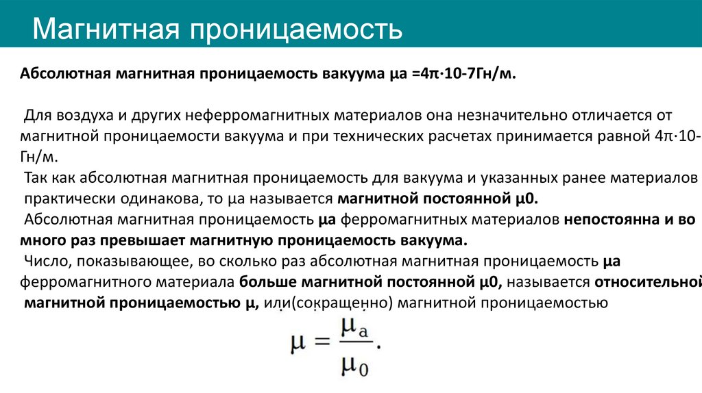 Магнитная проницаемость