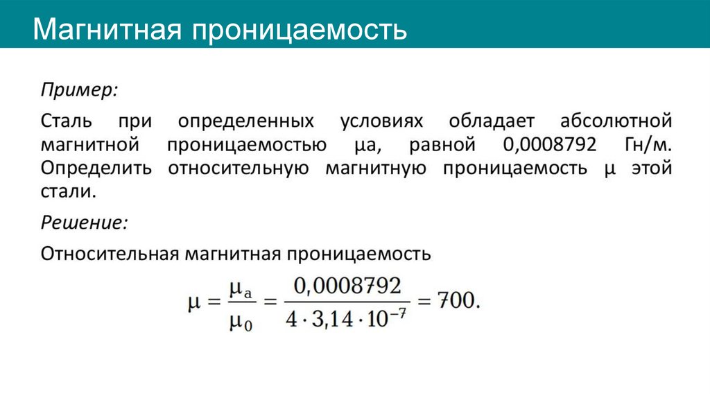 Магнитная проницаемость
