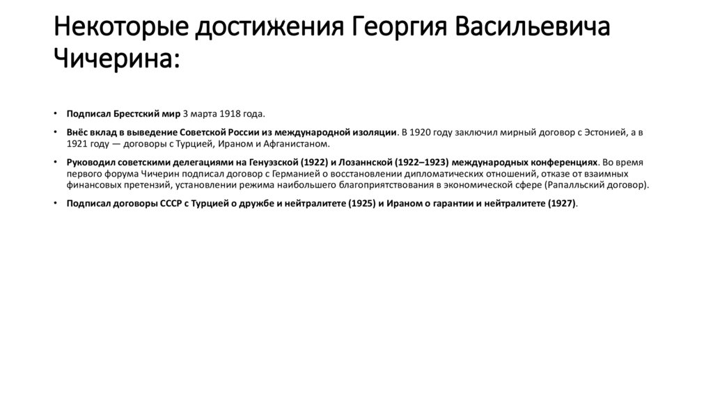 Некоторые достижения Георгия Васильевича Чичерина: