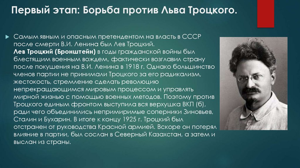 Первый этап: Борьба против Льва Троцкого.