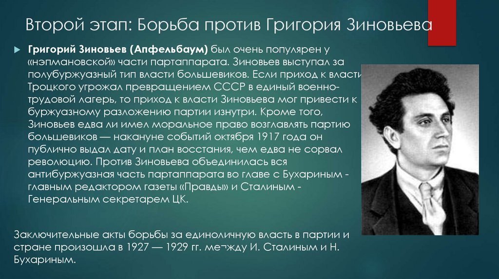 Второй этап: Борьба против Григория Зиновьева