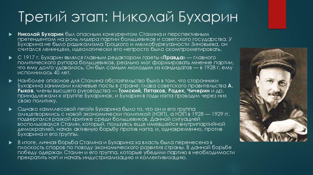 Третий этап: Николай Бухарин
