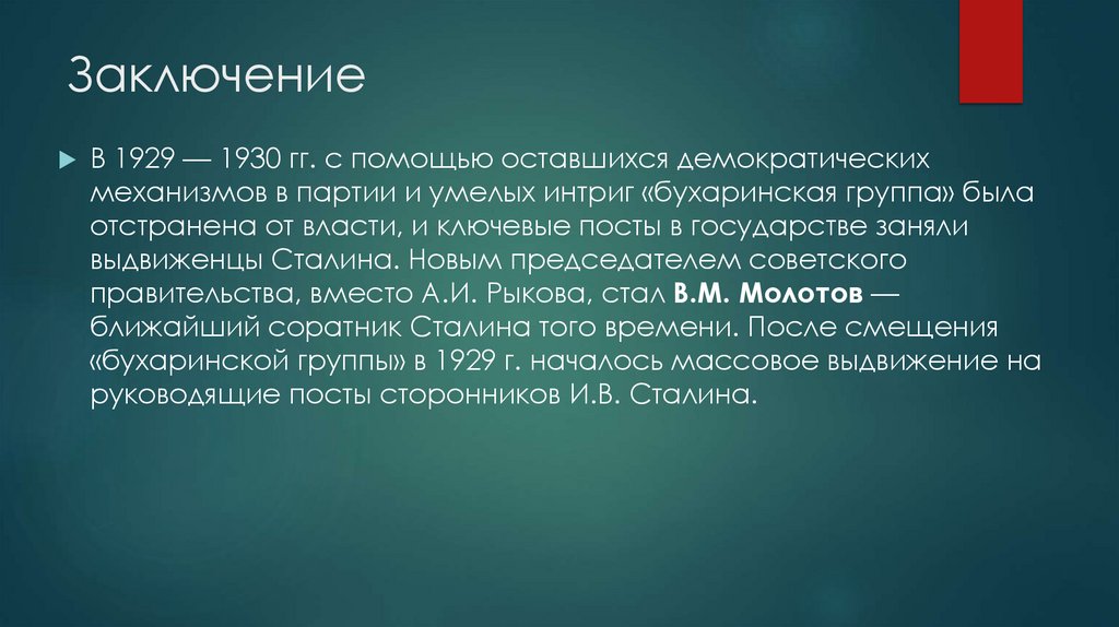 Заключение