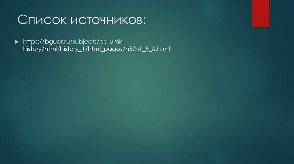 Список источников: