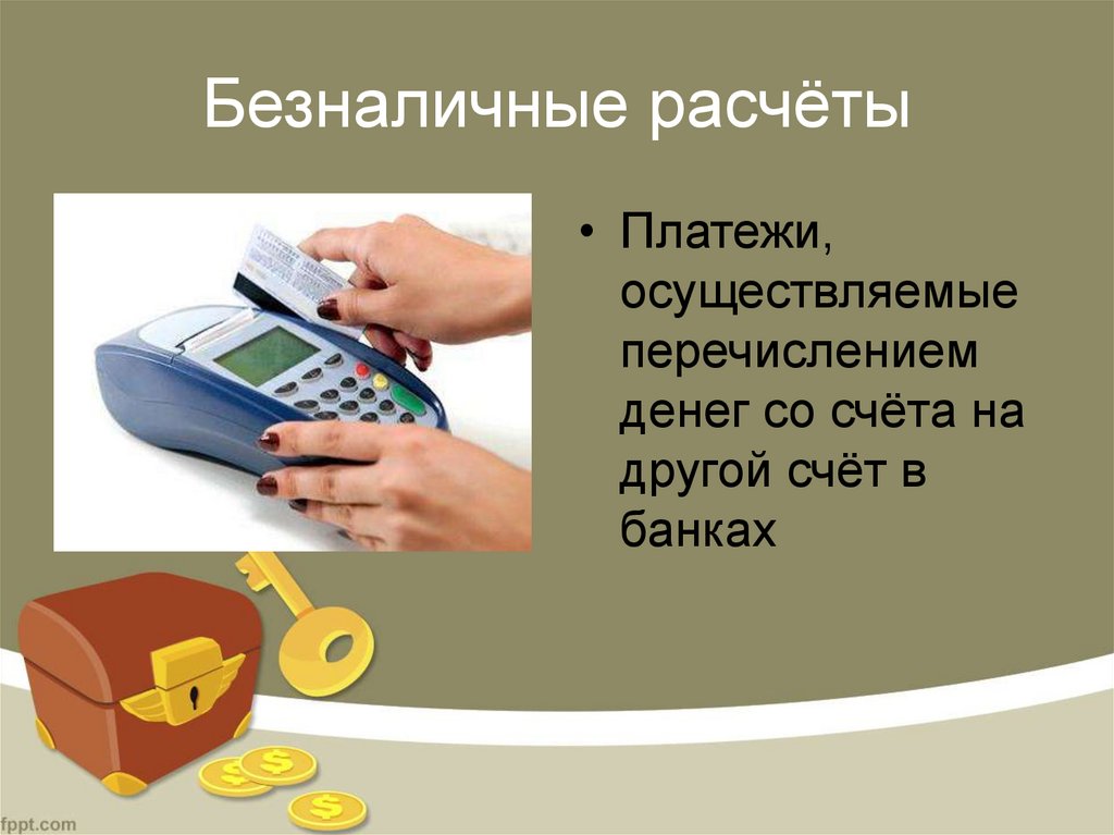 Безналичные расчёты