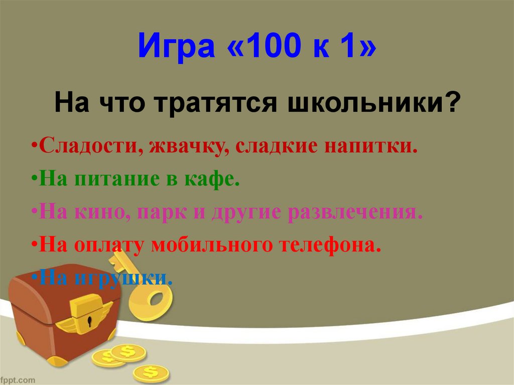 Игра «100 к 1»