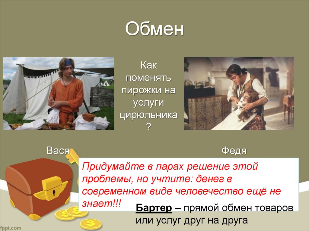 Обмен