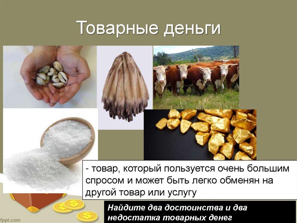 Товарные деньги