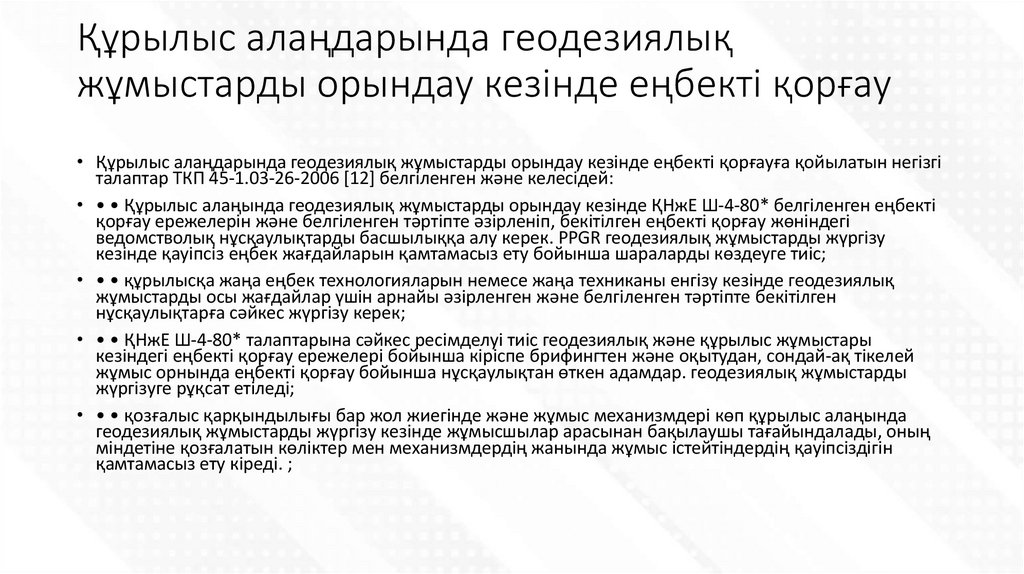 Құрылыс алаңдарында геодезиялық жұмыстарды орындау кезінде еңбекті қорғау
