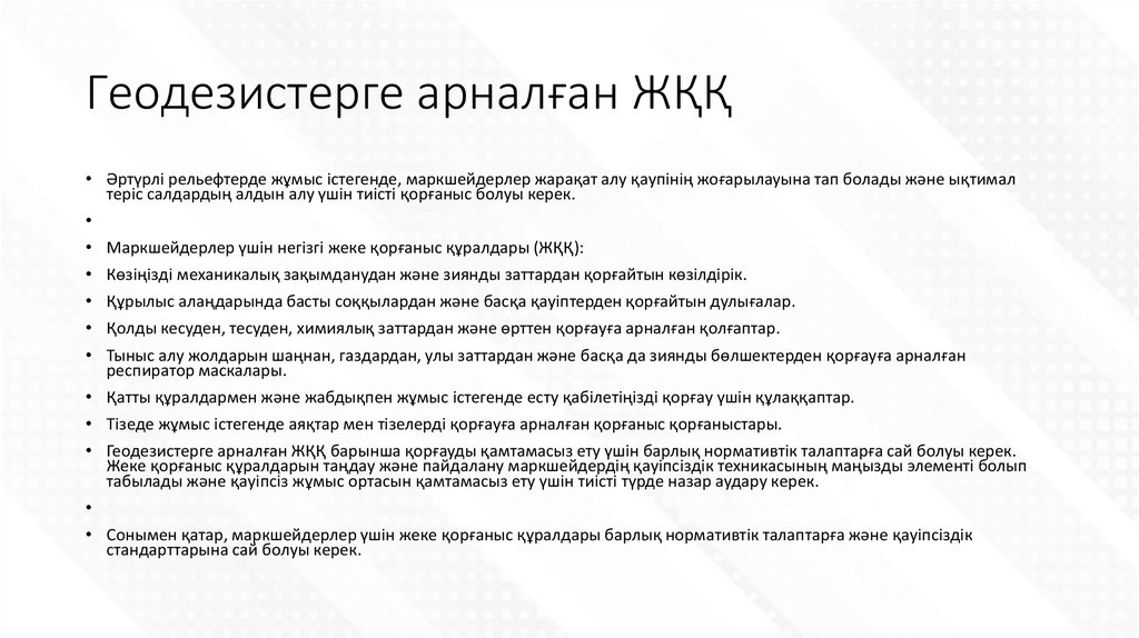 Геодезистерге арналған ЖҚҚ