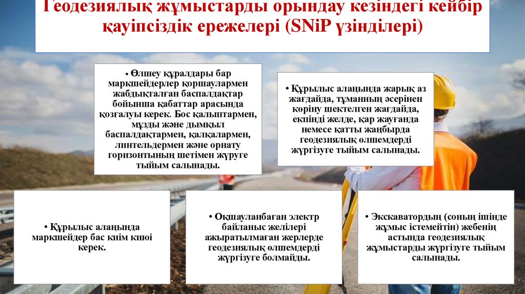 Геодезиялық жұмыстарды орындау кезіндегі кейбір қауіпсіздік ережелері (SNiP үзінділері)