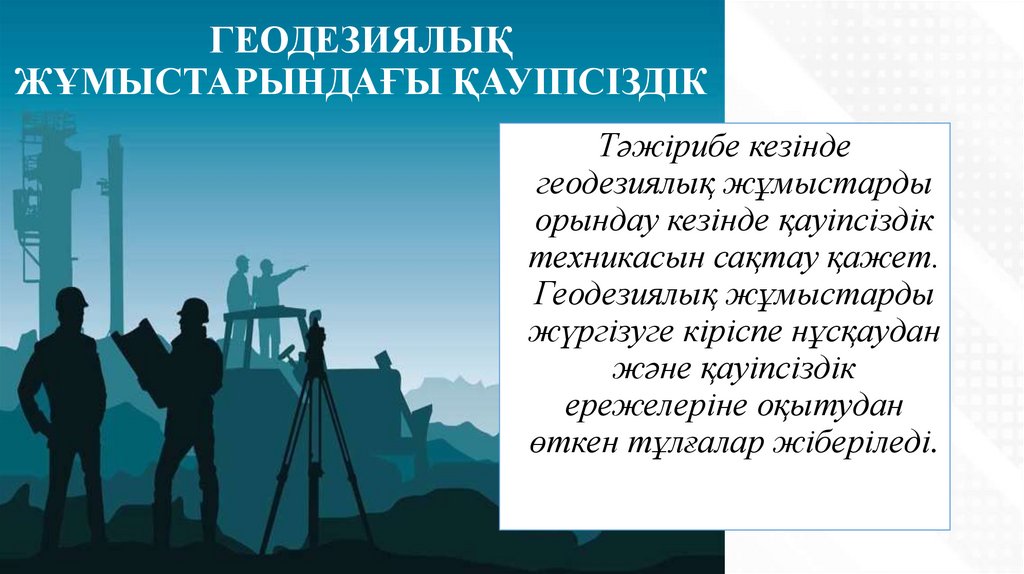 ГЕОДЕЗИЯЛЫҚ ЖҰМЫСТАРЫНДАҒЫ ҚАУІПСІЗДІК