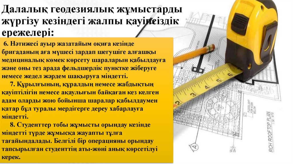 Далалық геодезиялық жұмыстарды жүргізу кезіндегі жалпы қауіпсіздік ережелері: