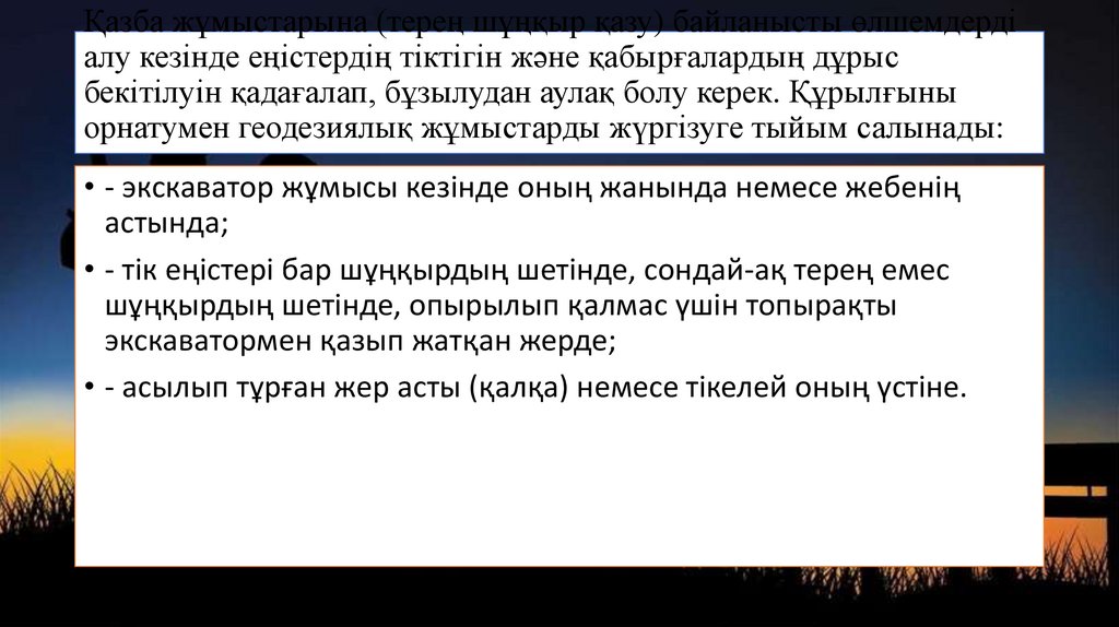 Қазба жұмыстарына (терең шұңқыр қазу) байланысты өлшемдерді алу кезінде еңістердің тіктігін және қабырғалардың дұрыс бекітілуін