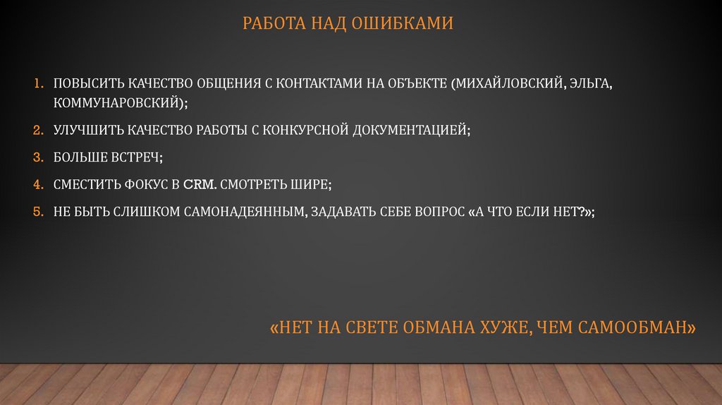 «Нет на свете обмана хуже, чем самообман»