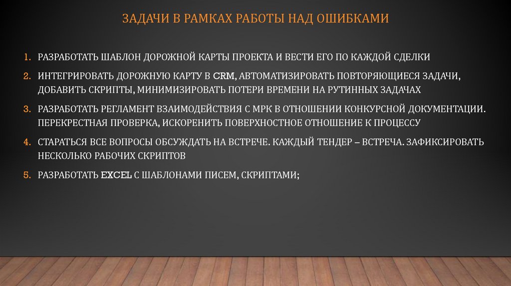 Задачи в рамках работы над ошибками