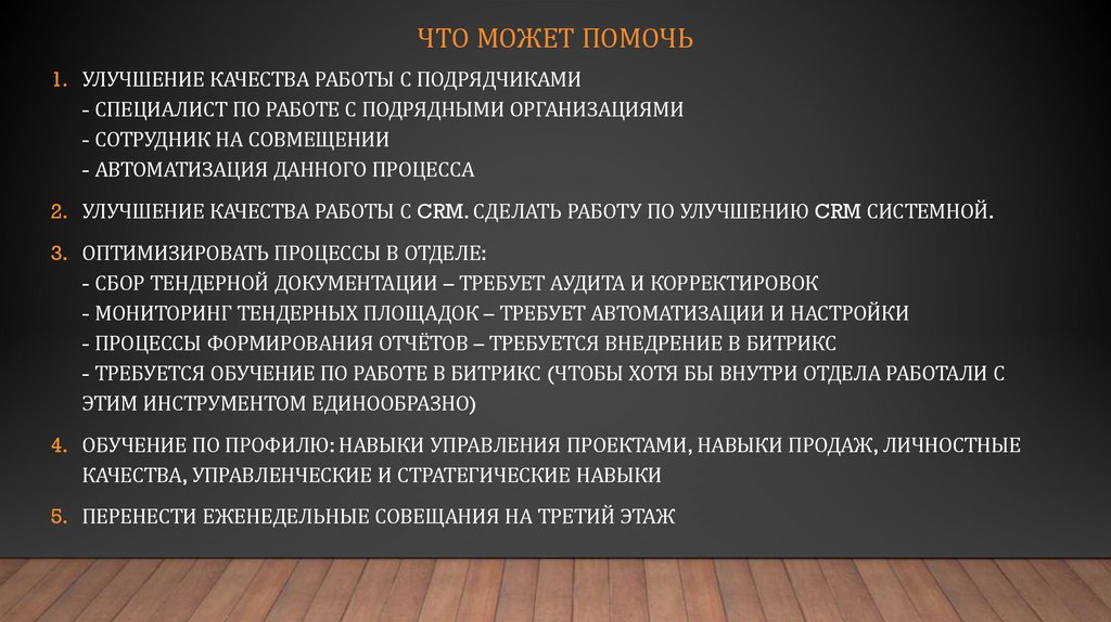 Что может помочь