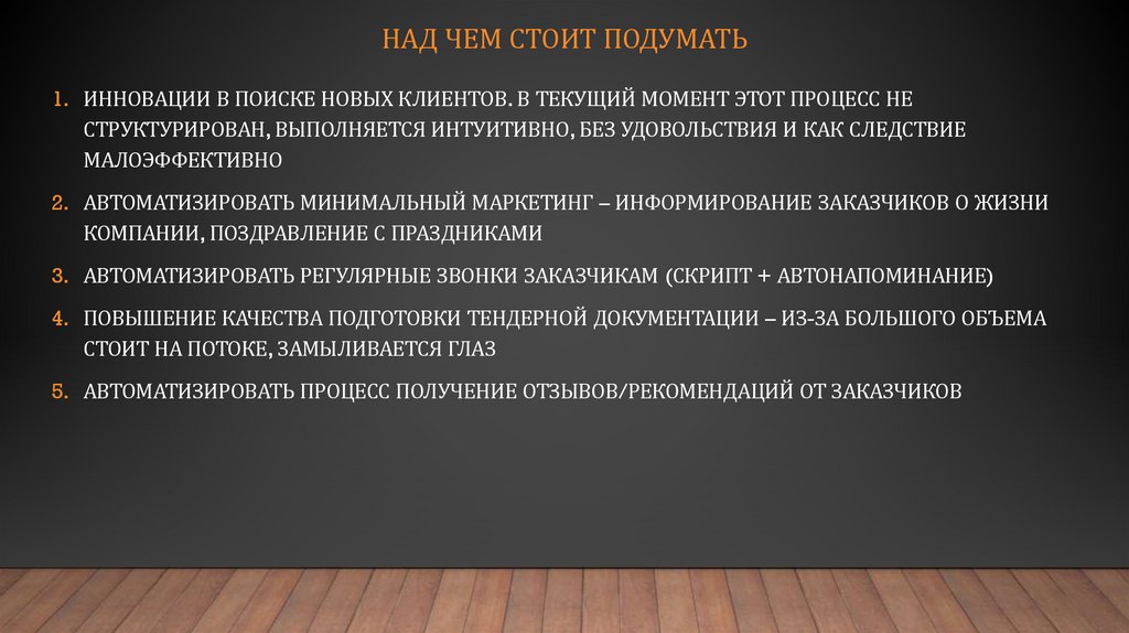 Над чем стоит подумать