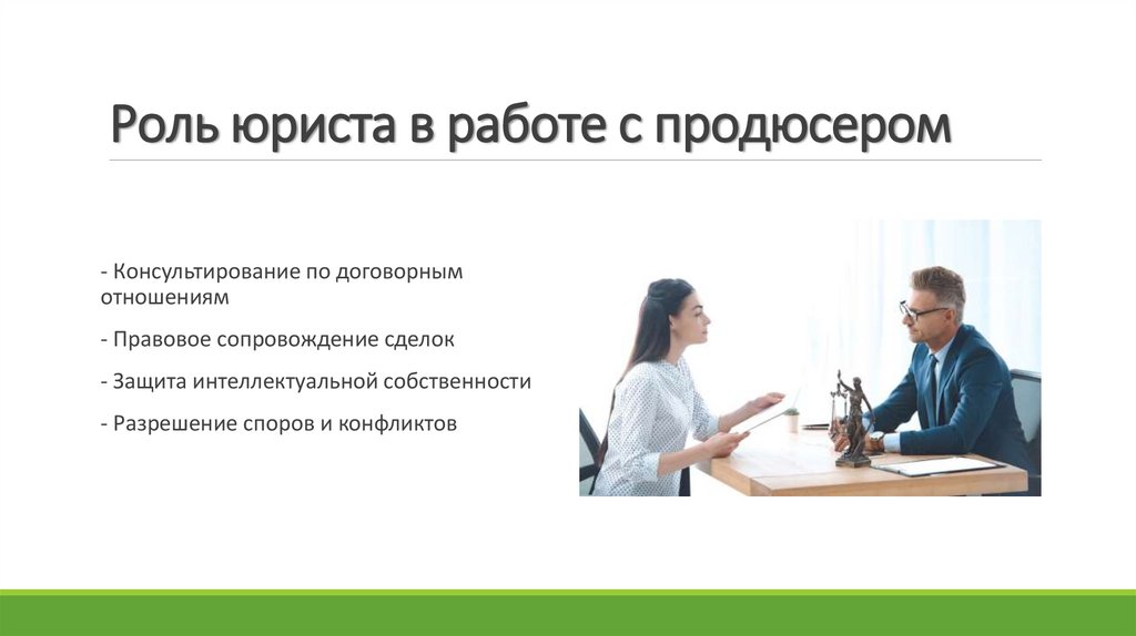 Роль юриста в работе с продюсером