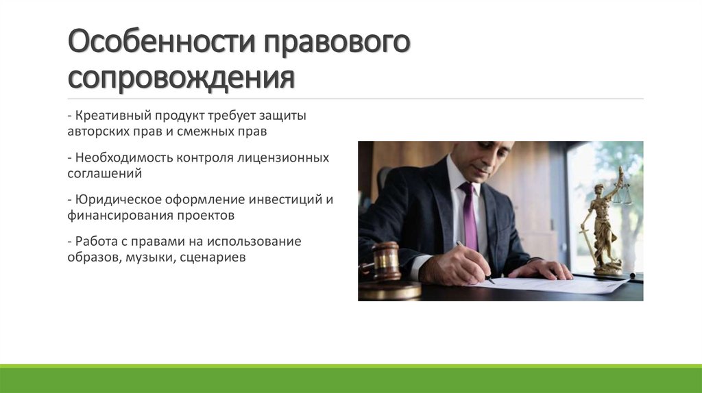 Особенности правового сопровождения
