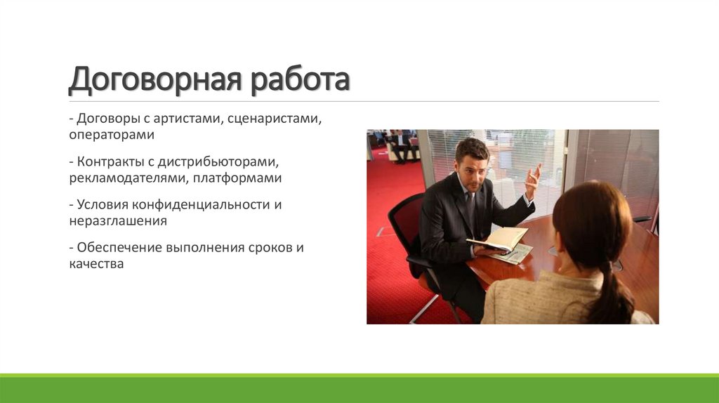 Договорная работа