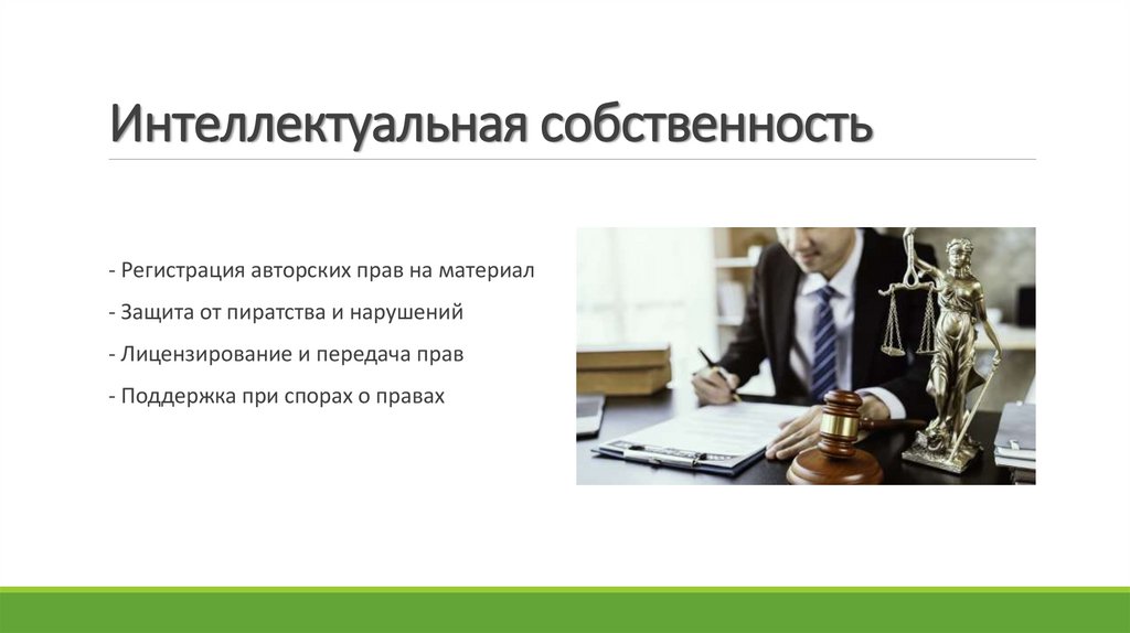 Интеллектуальная собственность