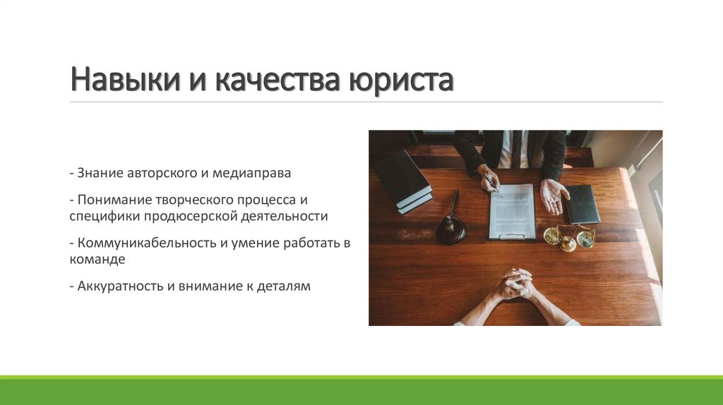 Навыки и качества юриста