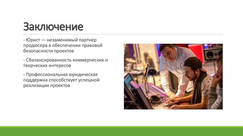 Заключение