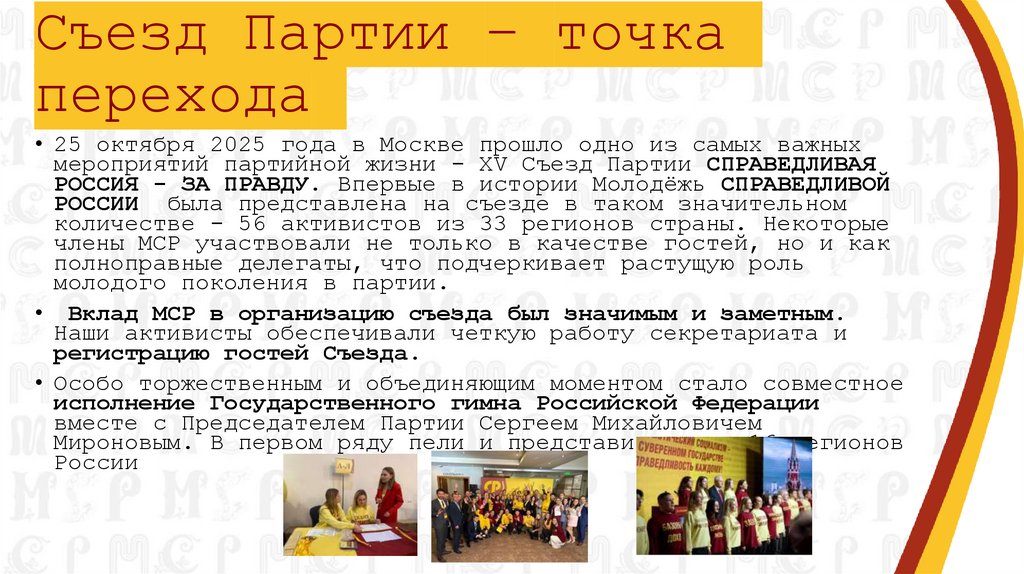 Съезд Партии – точка перехода