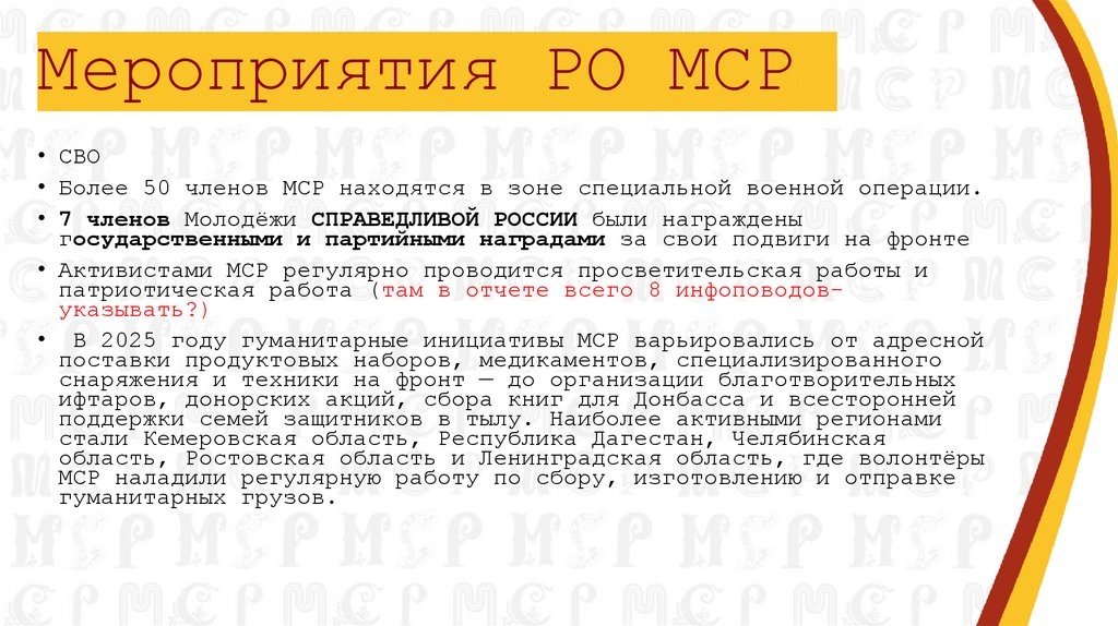 Мероприятия РО МСР