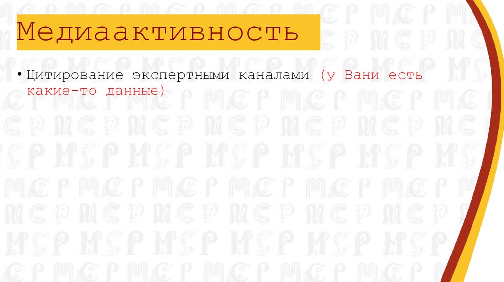 Медиаактивность