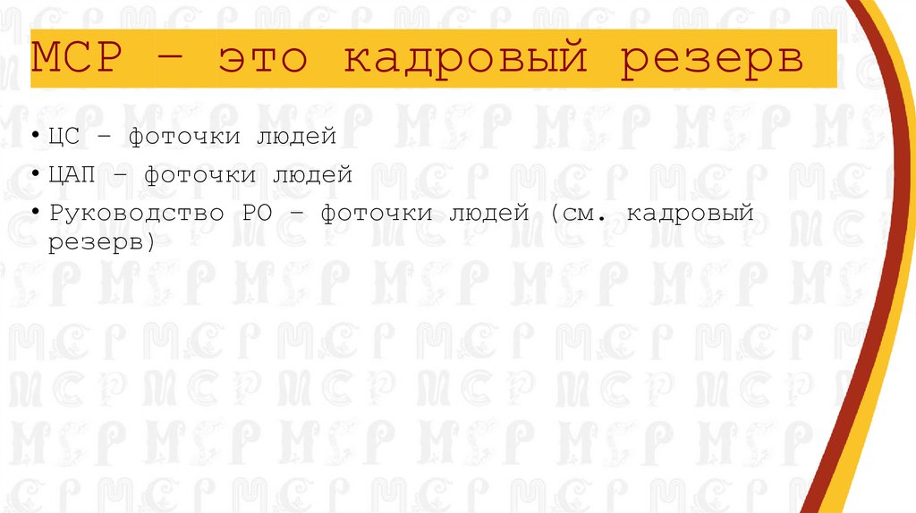 МСР – это кадровый резерв