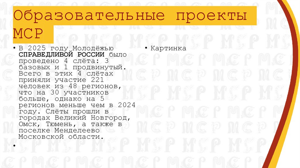 Образовательные проекты МСР