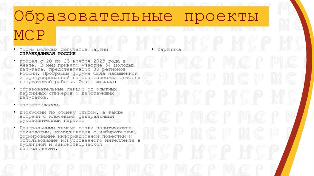 Образовательные проекты МСР