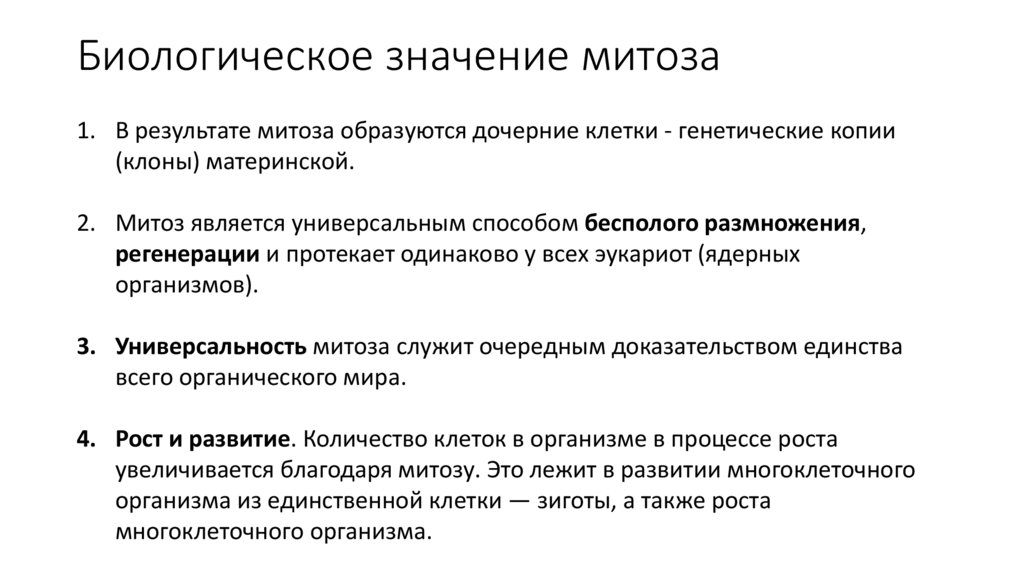 Биологическое значение митоза