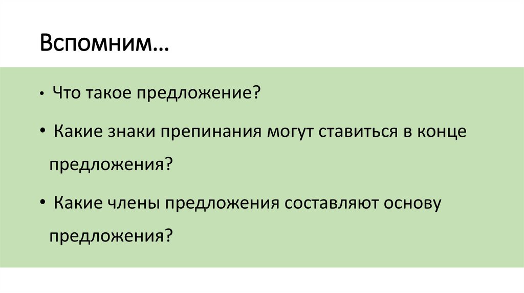 Вспомним…
