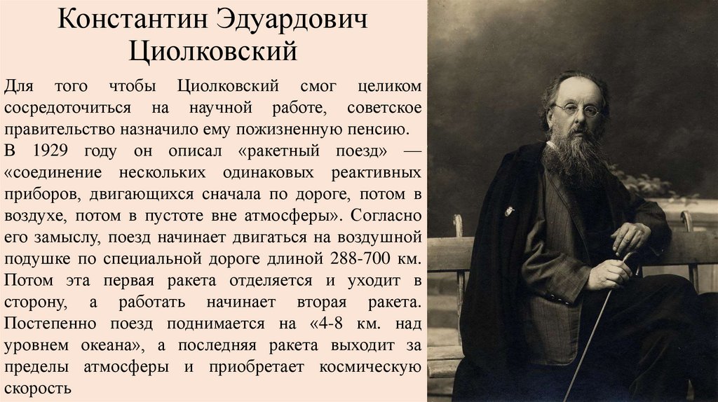 Константин Эдуардович Циолковский