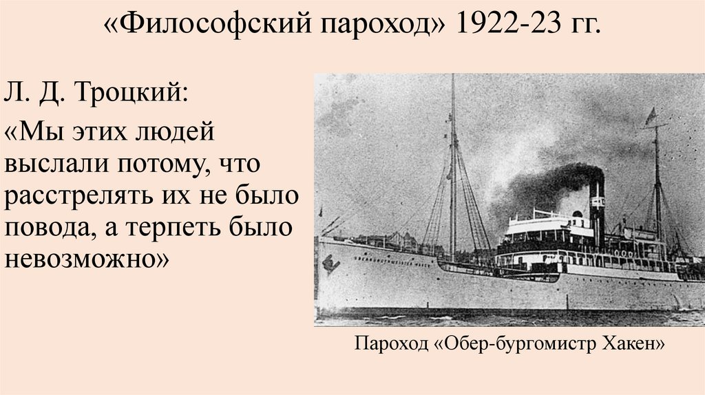 «Философский пароход» 1922-23 гг.
