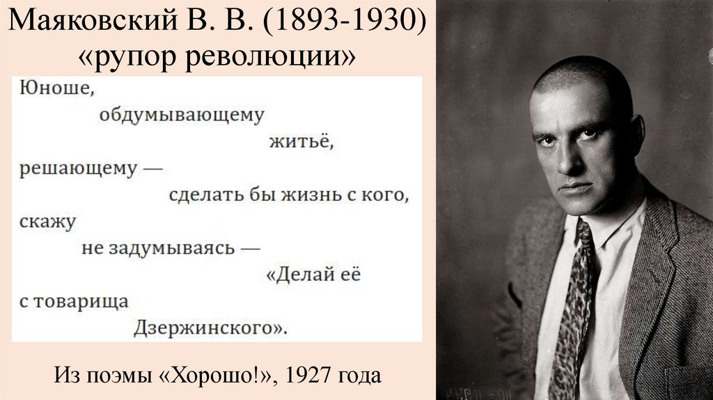 Маяковский В. В. (1893-1930) «рупор революции»