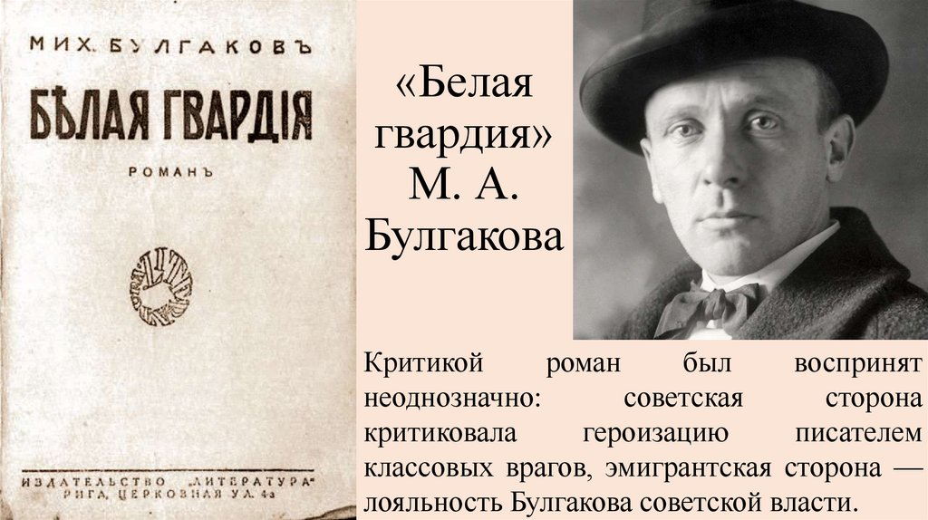 «Белая гвардия» М. А. Булгакова