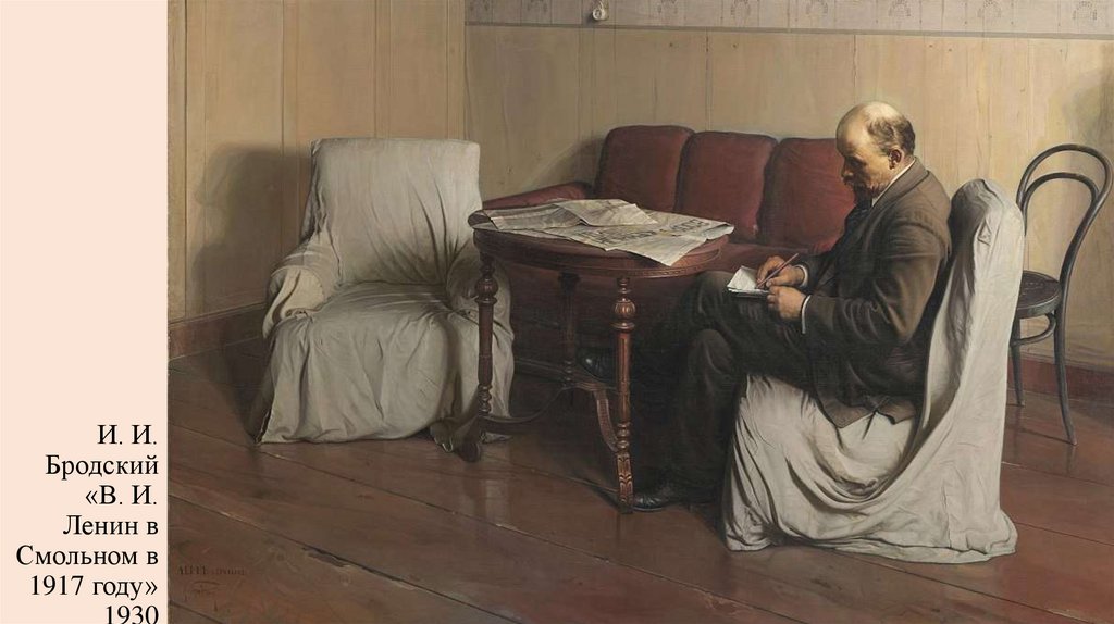 И. И. Бродский «В. И. Ленин в Смольном в 1917 году» 1930