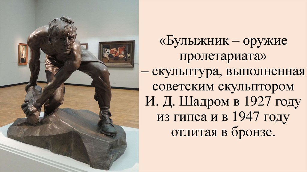 «Булыжник – оружие пролетариата» – скульптура, выполненная советским скульптором И. Д. Шадром в 1927 году из гипса и в 1947