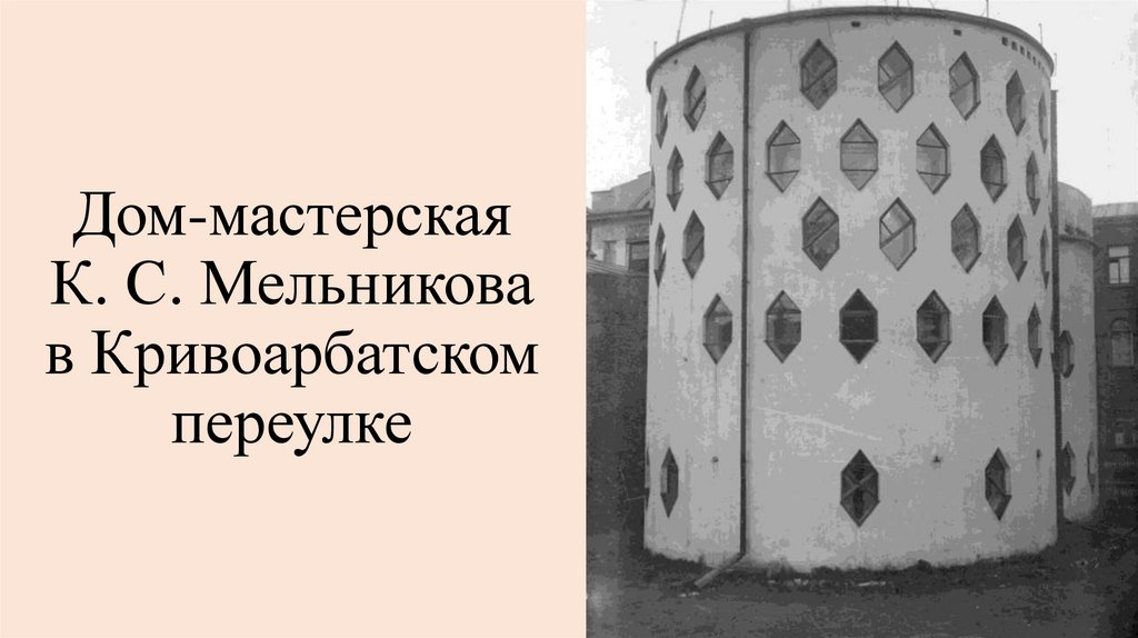 Дом-мастерская К. С. Мельникова в Кривоарбатском переулке