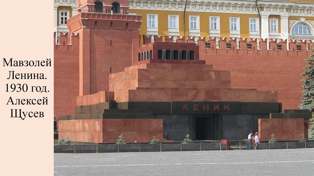 Мавзолей Ленина. 1930 год. Алексей Щусев